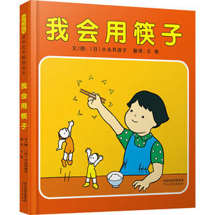 正版图书包邮启发精选世界很好  绘本•我会用筷子小永井道子9787554556931河北教育出版社