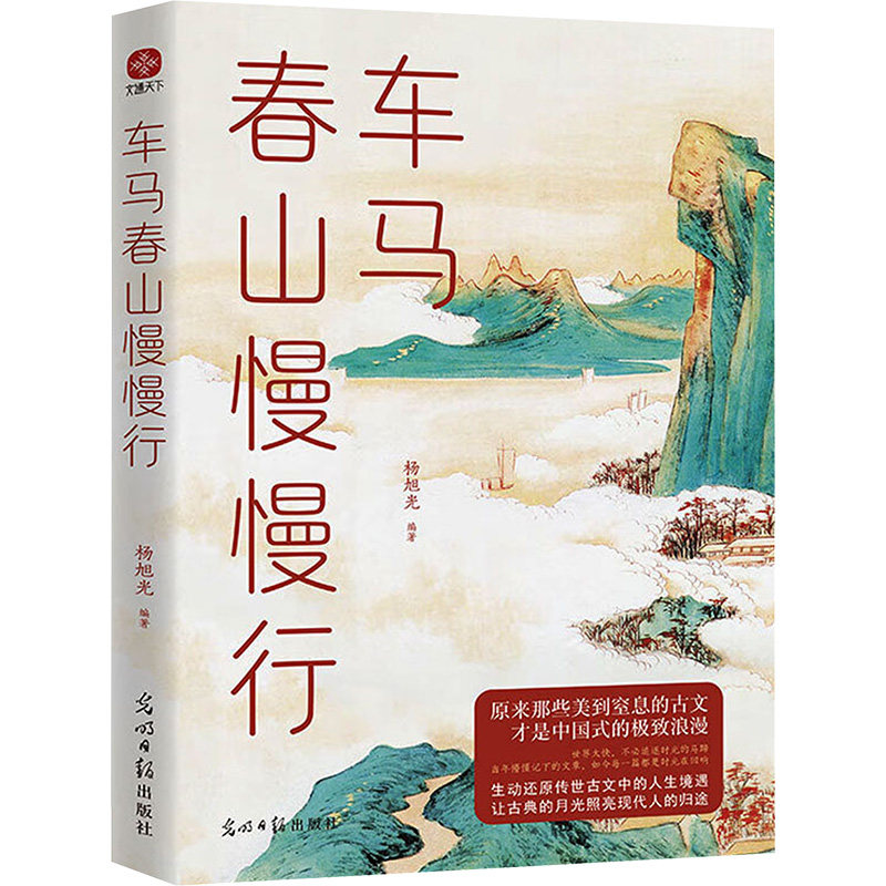正版图书包邮车马春山慢慢行：深情解读古文中的人生境遇，让古代的月光照亮现代人的归途杨旭光 编著；文通天下 出品