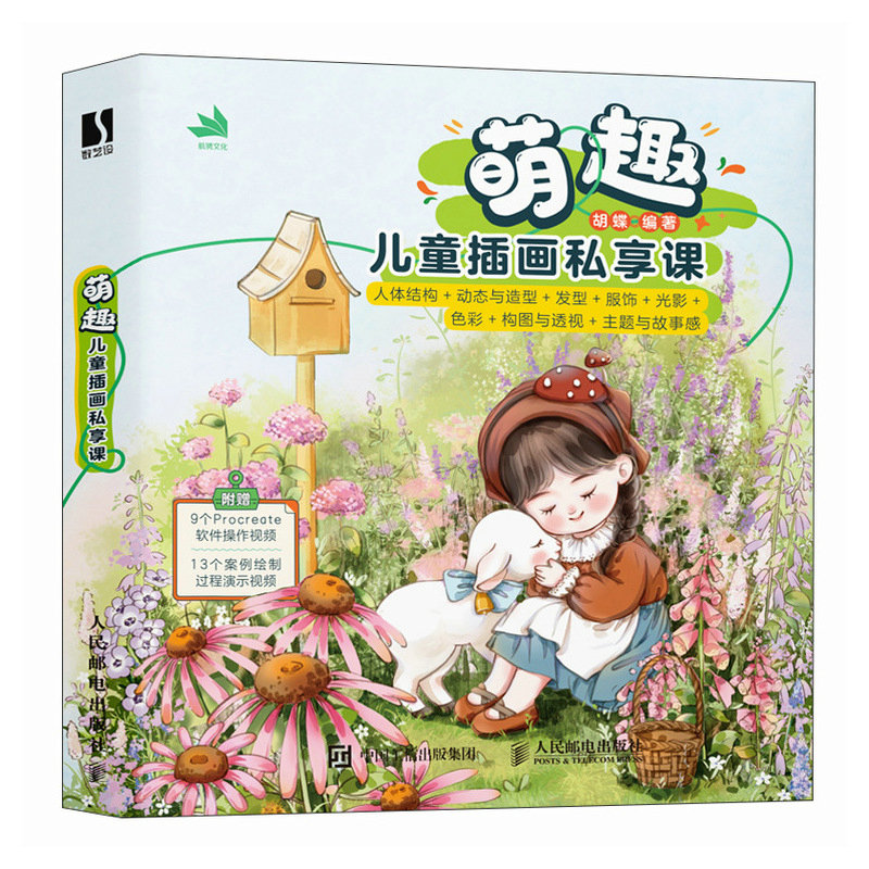 正版图书包邮萌趣儿童插画私享课胡蝶9787115640550人民邮电出版社