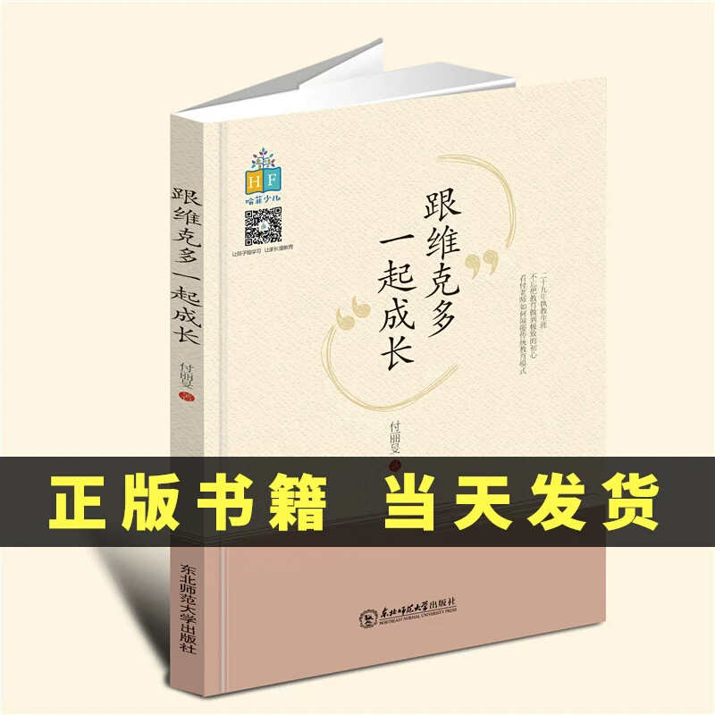YZ【正版现货】跟维克多一起成长 付丽旻著 家庭教育 东北师范大学出版社 9787568154468