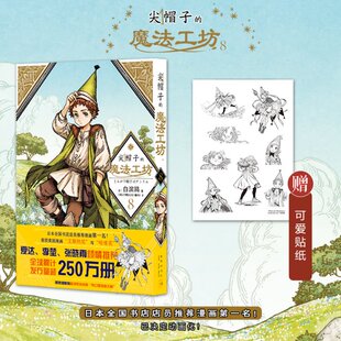 尖帽子 魔法工坊 正版 白滨鸥9787513347907新星出版 包邮 日 社 图书