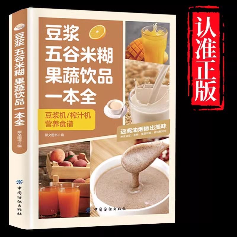 豆浆五谷米糊果蔬饮品一本全四季美味饮品做法大全家庭常备食谱书果蔬汁一本就够养生蔬菜汁蔬果汁正版书减肥健康菜谱料理早餐养胃