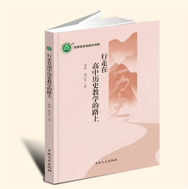 YZ现货速发 行走在高中历史教学的路上  李荣，迟习军 著 吉林文史出版社 9787575200783