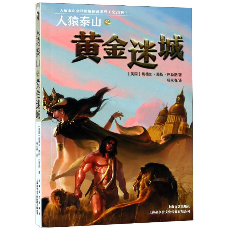 正版图书包邮人猿泰山全译精编插画系列：人猿泰山之黄金迷城埃德加·赖斯·巴勒斯9787532167241上海故事会文化传媒有限公司
