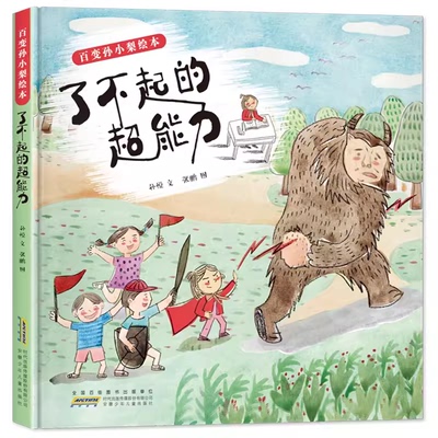 DY百变孙小梨绘本了不起的超能力安徽少年儿童出版社一年级打卡笔墨书香经典阅读小学生课外书合肥暑期读一本好书