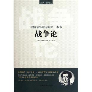 读懂军事理论 本书 图书 战争论克劳塞维茨9787511323767中国华侨出版 社 包邮 正版