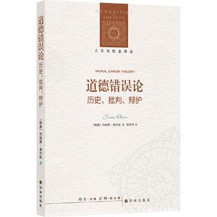 正版图书包邮 人文与社会译丛:道德错误论·历史、批判、辩护约纳斯·奥尔松著;周奕李译9787544788625译林出版社