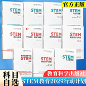 中国STEM教育2029行动计划丛书 STEM与人工智能创新思维工程思维设计思维 STEM教学设计与评价 STEM课程设计与实施 活动与竞赛