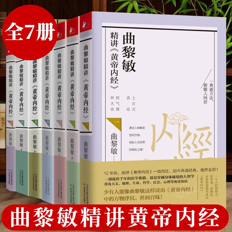 曲黎敏精讲黄帝内经全套7册 曲黎敏著逐字逐句精讲黄帝内经人与的相处之道延续伤寒论 曲黎敏的书籍全集 中医养生保健书正版