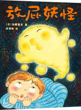 正版图书包邮放屁妖怪加藤真史9787530769362新蕾出版社