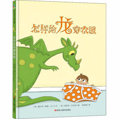 正版图书包邮怎样给龙穿衣服塞尔玛·琳恩·戈丁9787559326669黑龙江美术出版社