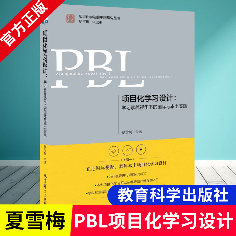 PBL项目化学习设计夏雪梅