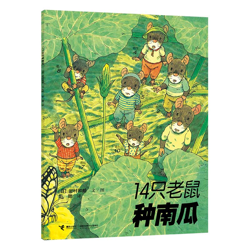 正版图书包邮14只老鼠种南瓜(日)岩村和朗|译者:彭懿|绘画:(日)岩村和朗9787544812399接力