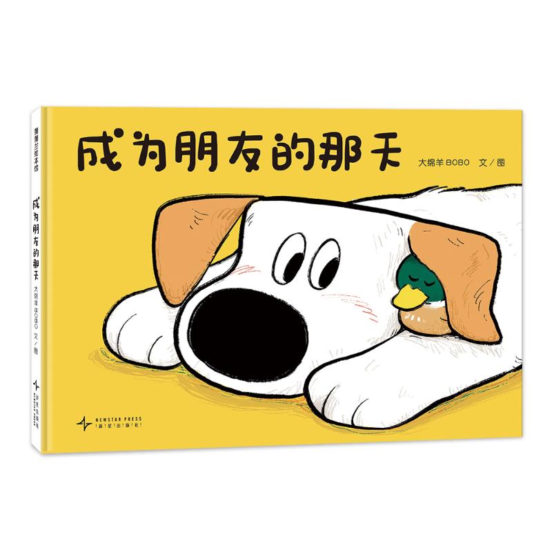 正版图书包邮成为朋友的那天大绵羊BOBO 著 大绵羊BOBO 绘9787513357326新星出版社