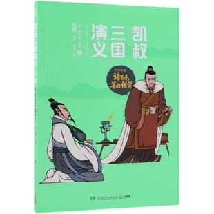 正版图书包邮凯叔三国演义(孙刘联盟6诸葛亮草船借箭)(明)罗贯中|凯叔|绘画:田宇9787556244188湖南少儿
