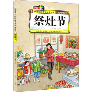 正版图书包邮中国传统节日故事绘本•祭灶节李亚男9787558536335北方妇女儿童出版社