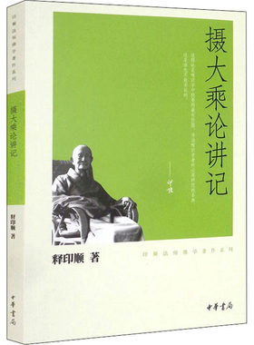 正版图书包邮摄大乘论讲记释印顺9787101078558中华书局