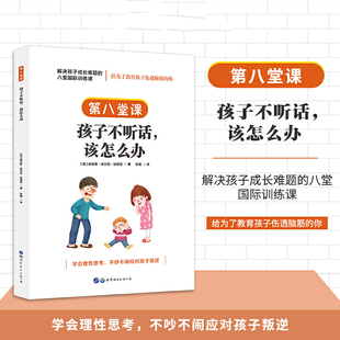 正版图书包邮解决孩子成长难题的八堂国际训练课：第八堂课·孩子不听话，该怎么办[西]赫苏斯·哈尔克·加西亚，简策博文