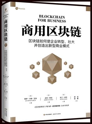 正版图书包邮 商用区块链：区块链如何使企业转型.壮大并创造出新型商业模式（精装）【美】贾伊·辛格·艾冉 【美】 杰里·