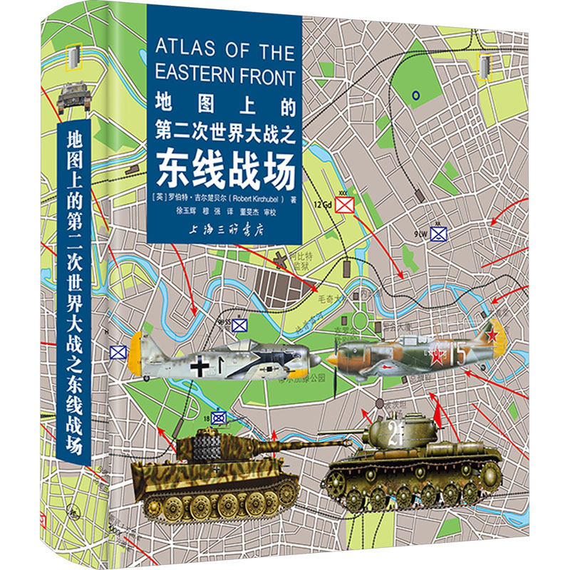 正版圖書(shū)包郵地圖上的第二次世界大戰(zhàn)之東線戰(zhàn)場(chǎng)（軟精裝）(英)羅伯特·吉爾楚貝爾9787542680297上海三聯(lián)書(shū)店