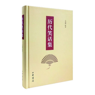 正版图书包邮历代笑话集王利器辑录9787101145427中华书局