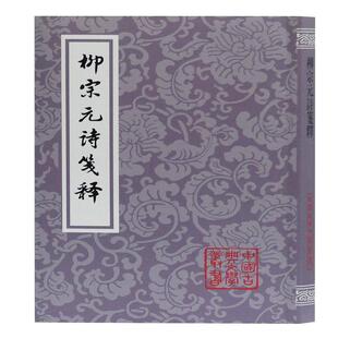 正版图书包邮柳宗元诗笺释（平）［唐］柳宗元著9787532597635上海古籍出版社