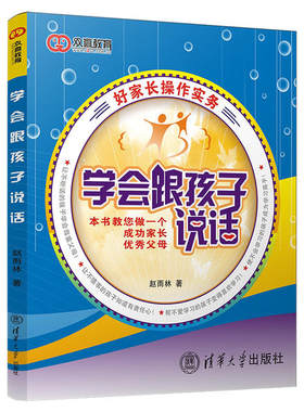正版图书包邮学会跟孩子说话赵雨林9787302160571清华大学出版社