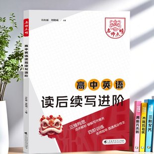 2026高中英语读后续写进阶万能模板范文名师点晴英语写作新高一高二高三高考真题英语满分高分作文情境情景续写素材一轮复习续写