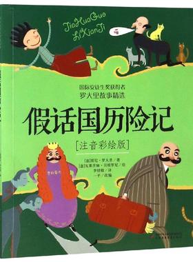 正版图书包邮 罗大里故事精选： 话国历险   （注音彩绘版）（国际安徒生奖获得者）[意]贾尼·罗大里（Gianni Rodari）