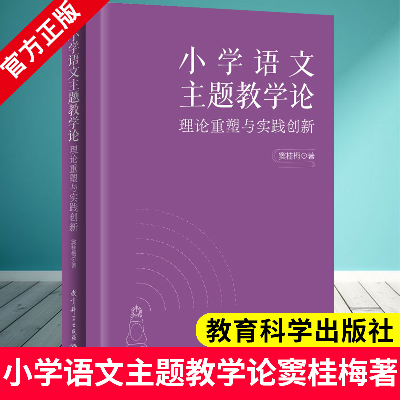 小学语文主题教学论 理论重塑与实践创新 清华大学附属小学校长窦桂梅 著 教育科学出版社 9787519141578 主题教学理论与实践体系