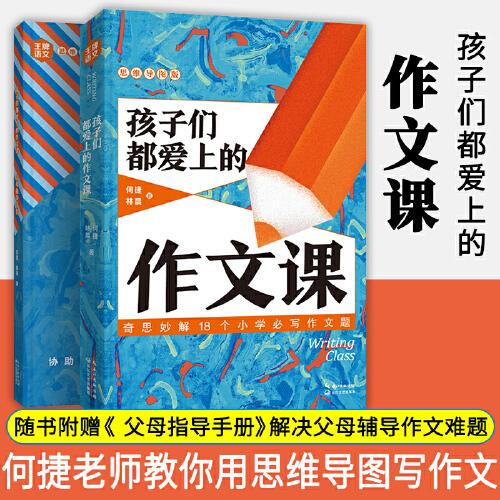 正版图书包邮大教育书系·王牌语文思维导图版：孩子们都爱上的作文课  （全二册）何捷林晨著9787570219520长江文艺出版社
