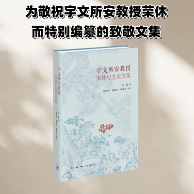 正版图书包邮宇文所安教授荣休纪念集[中国大陆]洪越 著 宋林鞠 编9787108080370生活·读书·新知三联书店