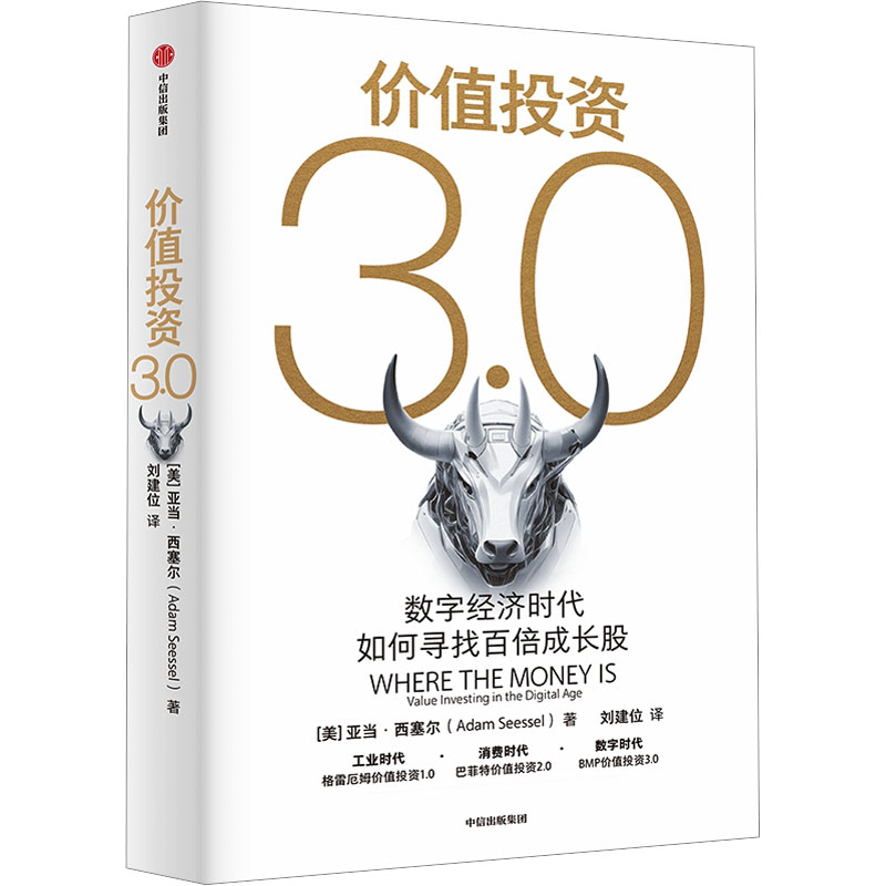 正版图书包邮价值投资3.0:数字经济时代如何寻找百倍成长股(美)亚当·西塞尔9787521754247中信出版社