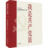 图书 文艺工作者9787511571786人民日报出版 包邮 员：为时代而歌 社 我是 正版