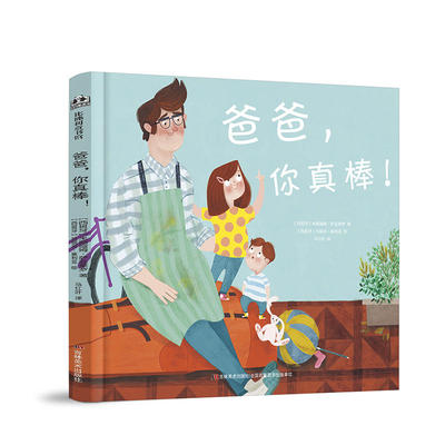 正版图书包邮 比 利童书馆：爸爸，你真棒！  （精装绘本）米丽娅母•萨亚莱罗9787557546038吉林美术