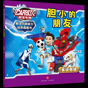 图书 编9787545582123天地出版 包邮 朋友天喜童悦 社 胆小 正版