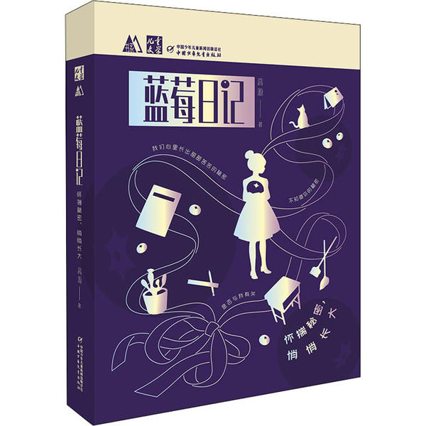 正版图书包邮 《儿童文学》M书系：蓝莓日记·怀揣秘密，悄悄 大 源9787514861402中国少年儿童出版社