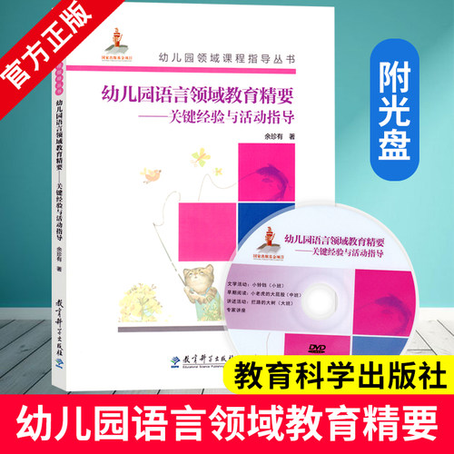【附光盘】幼儿园领域课程指导丛书 幼儿园语言领域教育精要——关键经验与活动指导 余珍有 教育科学出版社 9787519102616