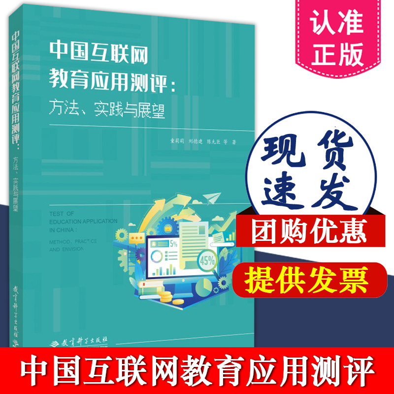 中国互联网教育应用测评 方法 实践与展望 童莉莉 刘德建 陈光巨 著 教育科学出版社 9787519134426