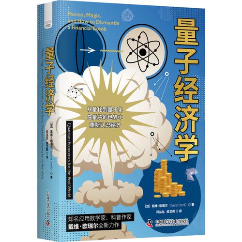 正版图书包邮量子经济学［加］戴维·欧瑞尔（David Orrell）9787504699268中国科学技术出版社