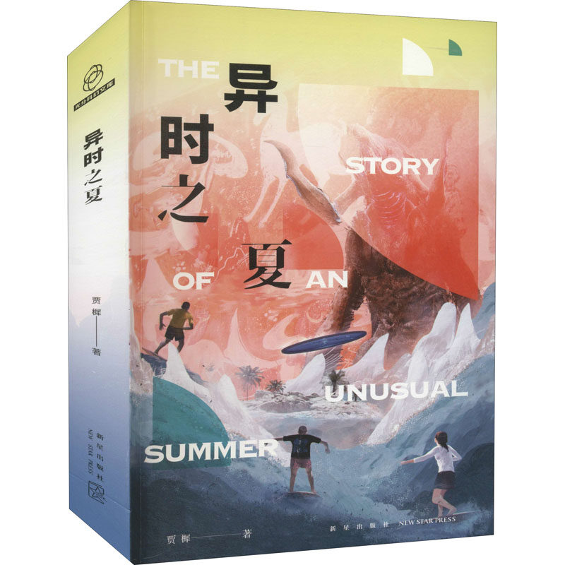 正版图书包邮中国当代幻想小说：异时之夏贾樨9787513347433新星出版社