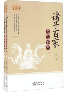 正版图书包邮 L国学经典名句珍藏：诸子百家名句解析（上下全二册）天人9787204140220内蒙古人民出版社