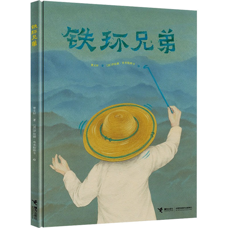 正版图书包邮中国当代儿童图画故事：铁环兄弟（精装绘本）曹文轩9787544885225接力出版社