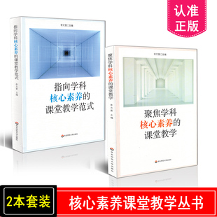 正版包邮 2本套装 指向学科核心素养的课堂教学范式+聚焦学科核心素养的课堂教学 共2册 华东师范大学出版社