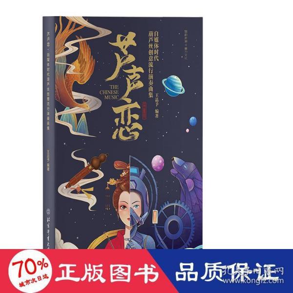 正版图书包邮中国民族管乐器选集·芦笙恋:自媒体时代葫芦丝创意流行演奏曲集王品予9787564436209北京体育大学出版社
