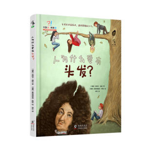 绘 包邮 绘本 精装 正版 安妮卡·赫定 弗雷德里克·斯旺 未读 译 人为什么要有头发？ 徐昕 著 出品 瑞典 图书