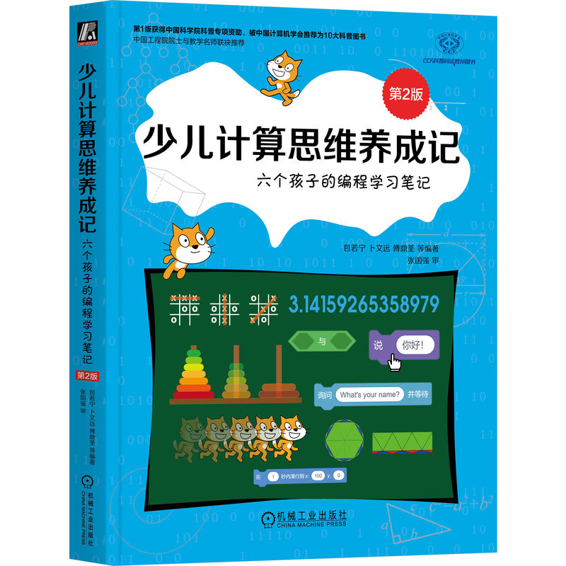 正版图书包邮少儿计算思维养成记：六个孩子的编程笔记 第2版包若宁 卜文远 傅鼎荃 等 著9787111781684机械工业出版社