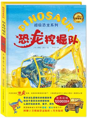 正版图书包邮恐龙系列：恐龙挖掘队（精装绘本）(英)潘妮·黛尔|译者:华星9787537671811河北少儿