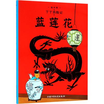 正版图书包邮丁丁历险记：蓝莲花  （彩图版）埃尔热9787500794745中国少年儿童出版社