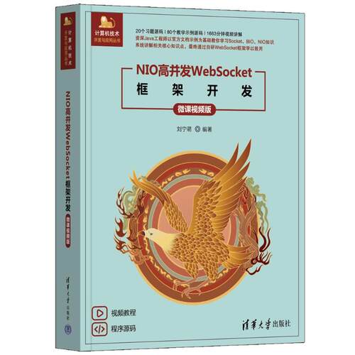正版图书包邮NIO高并发WebSocket框架开发 微课视频版刘宁萌 编9787302679127清华大学出版社